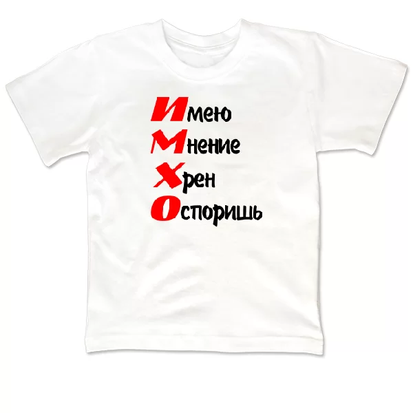 Детская футболка ИМХО