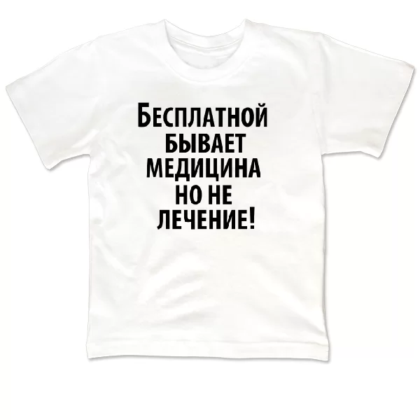 Детская футболка Бесплатная медицина