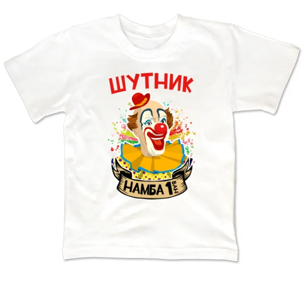 Дитяча футболка Жартівник Намба 1