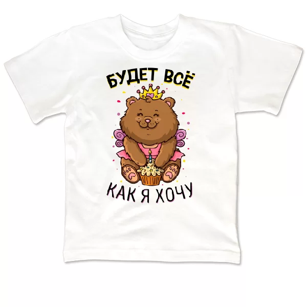 Детская футболка Будет все как Я Хочу