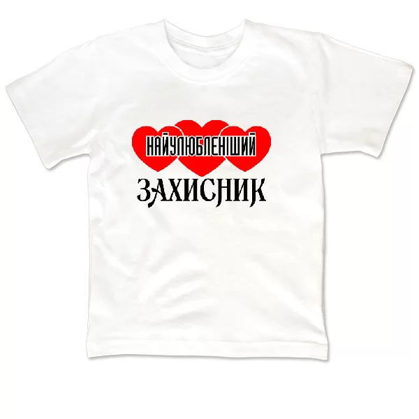 Детская футболка Найулюбленіший Захисник