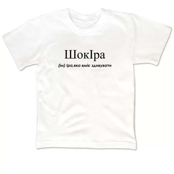 Дитяча футболка для Ірини - Шокіра
