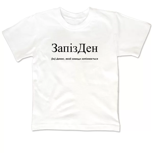 Детская футболка для Дениса - "ЗапізДен"