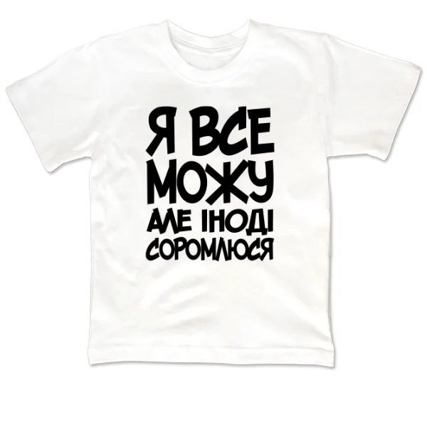 Дитяча футболка Я Все Можу