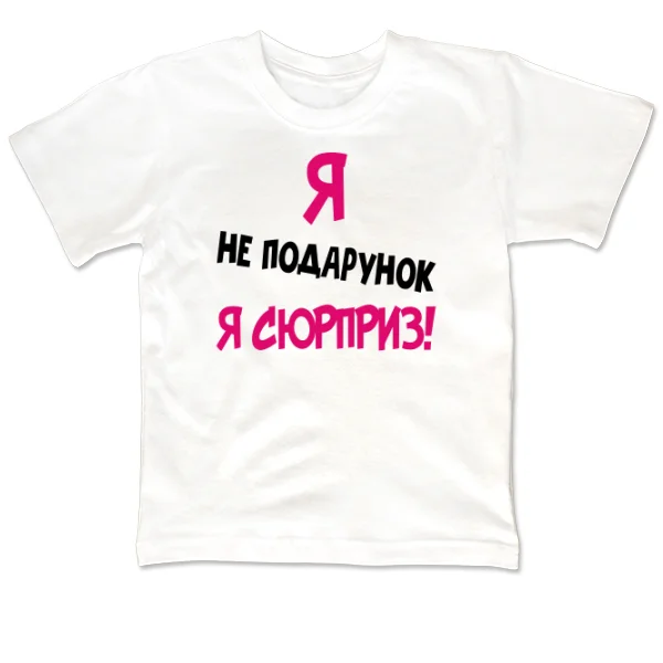 Дитяча футболка Я Не Подарунок