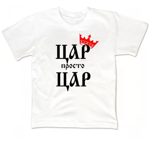 Дитяча футболка Цар просто Цар