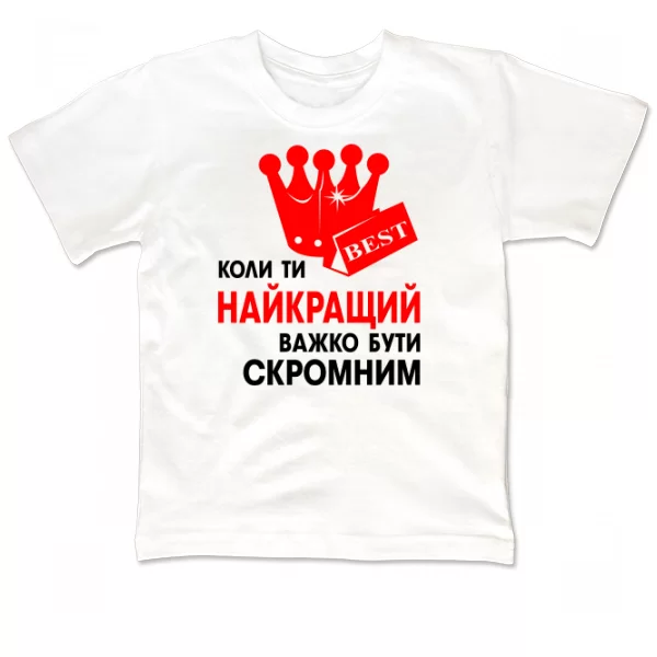 Дитяча футболка Важко Бути Скромним