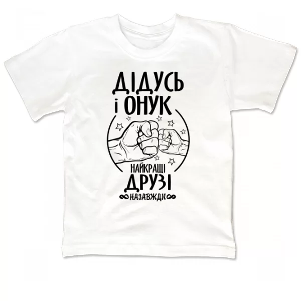 Дитяча футболка Дідусь і Онук Кращі Друзі