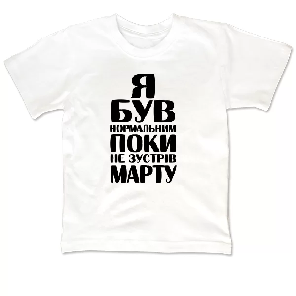 Дитяча футболка Я був нормальним поки не зустрів Марту