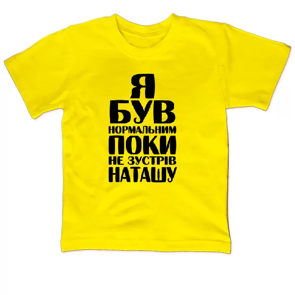 Дитяча футболка Я був нормальним поки не зустрів Наташу