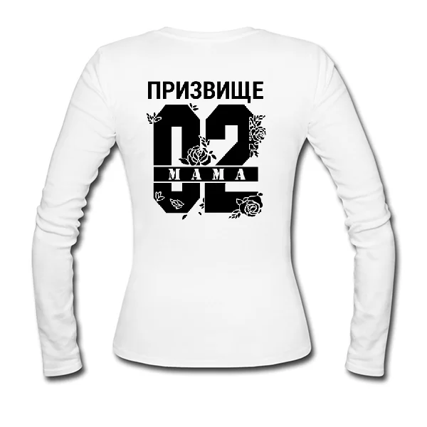 Женский лонгслив Мама і Ваше призвище