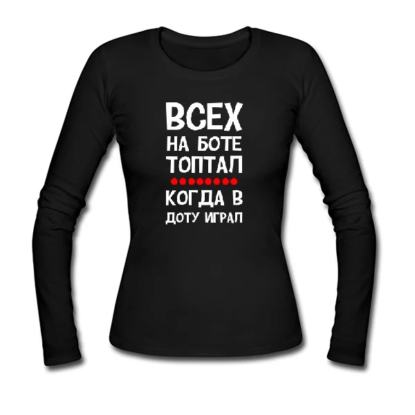 Женский лонгслив Всех на Боте топтал когда в Доту играл