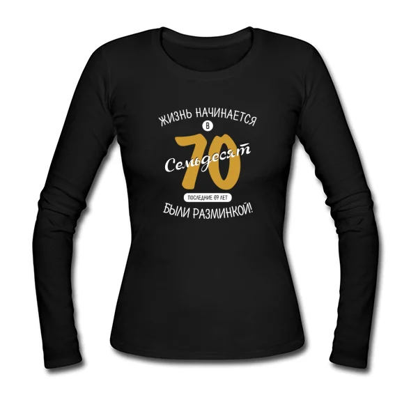 Женский лонгслив 70 лет начало жизни