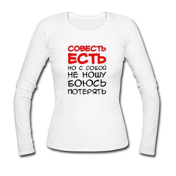 Женский лонгслив Совесть Есть