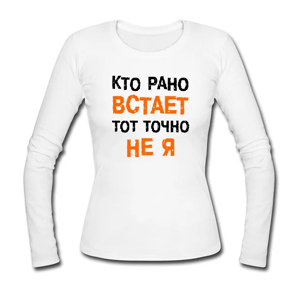 Женский лонгслив Кто Рано встает - Не Я