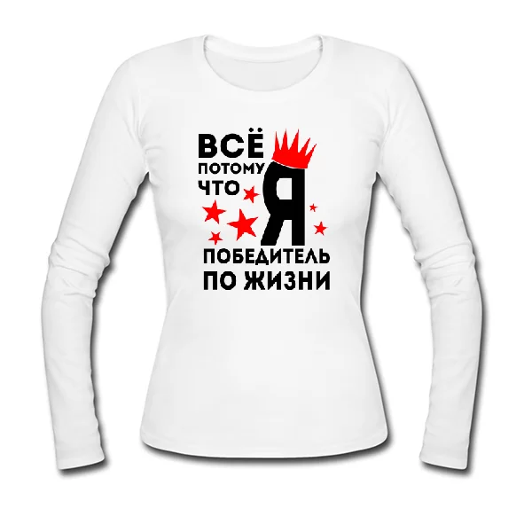 Женский лонгслив Победитель По Жизни