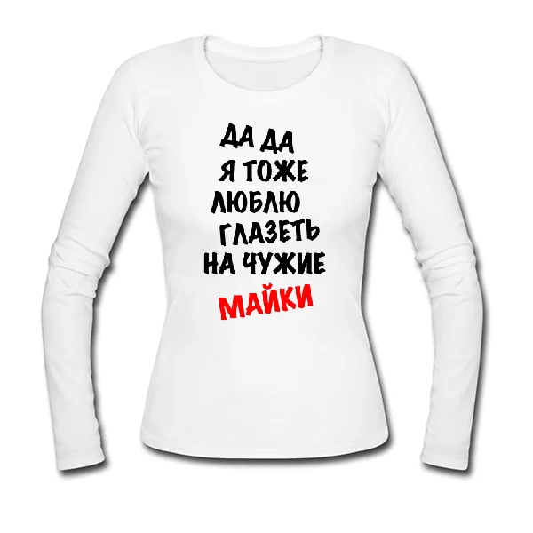 Жіночий лонгслив Люблю Витріщатися на чужі Майки