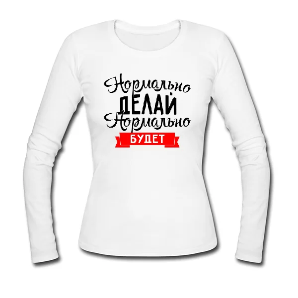 Женский лонгслив Нормально Делай