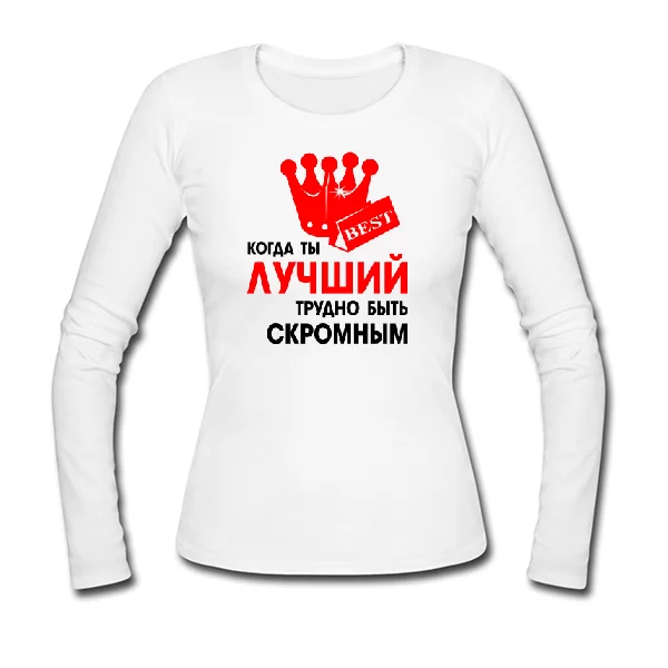 Женский лонгслив Трудно Быть Скромным