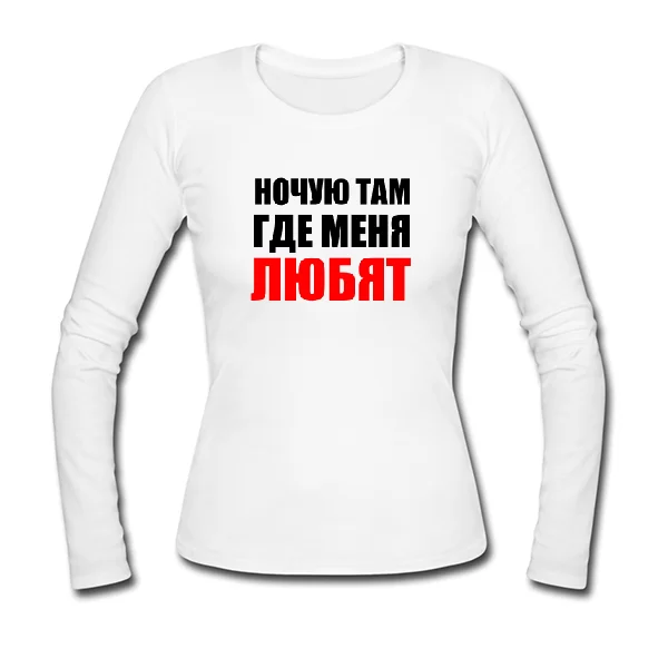 Женский лонгслив Ночую Там где Меня Любят
