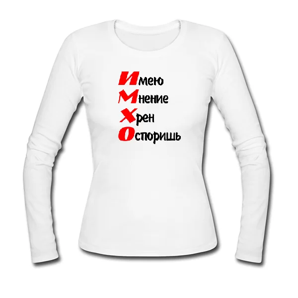 Женский лонгслив ИМХО