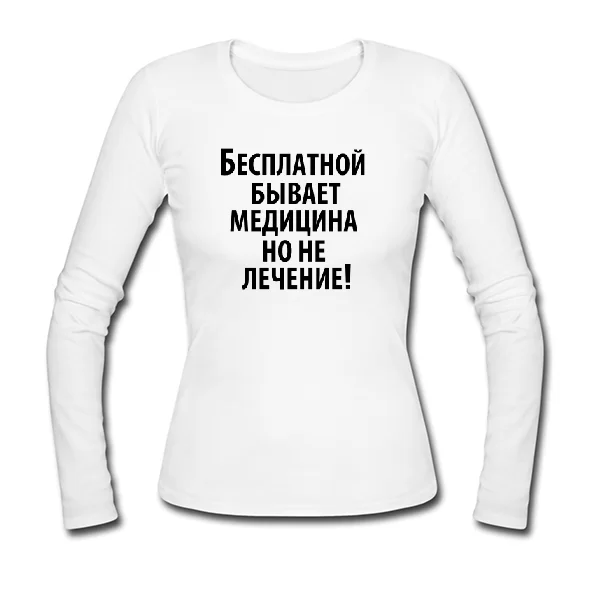 Женский лонгслив Бесплатная медицина