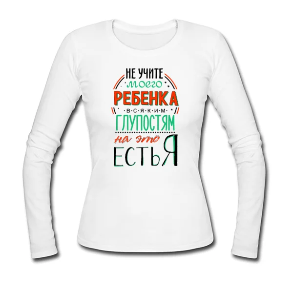Женский лонгслив Не учите Ребенка Глупостям