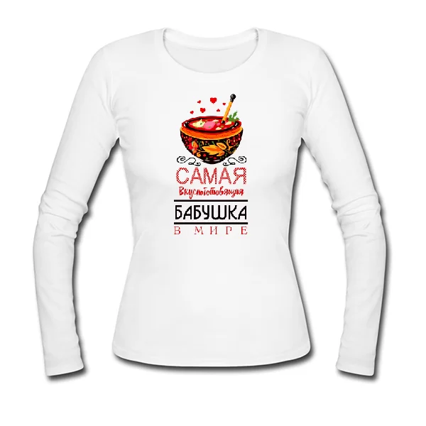 Женский лонгслив Самая Вкусноготовящая Бабушка