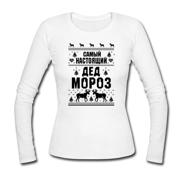 Женский лонгслив Самый настоящий Дед Мороз