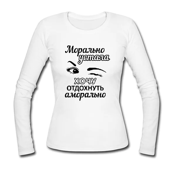 Женский лонгслив Хочу отдохнуть аморально