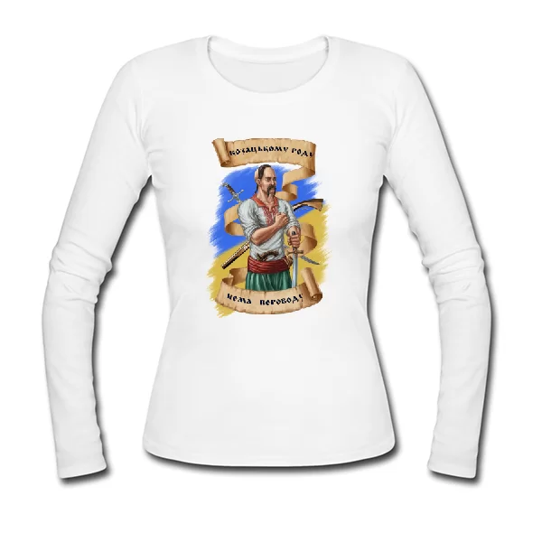 Женский лонгслив Козацькому роду нема переводу