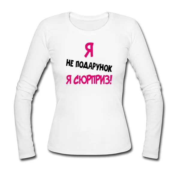Жіночий лонгслив Я Не Подарунок