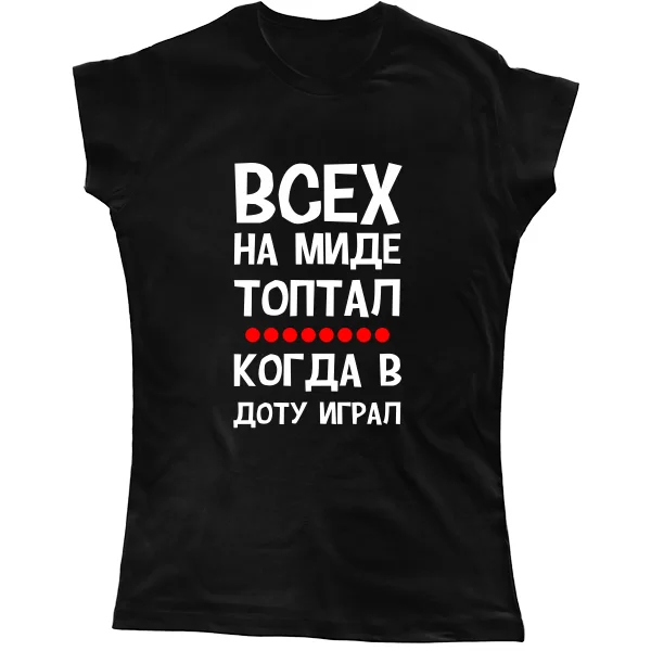 Женская футболка Всех на миде топтал