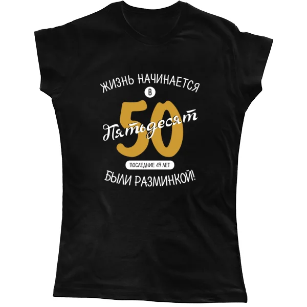 Женская футболка 50 лет начало жизни