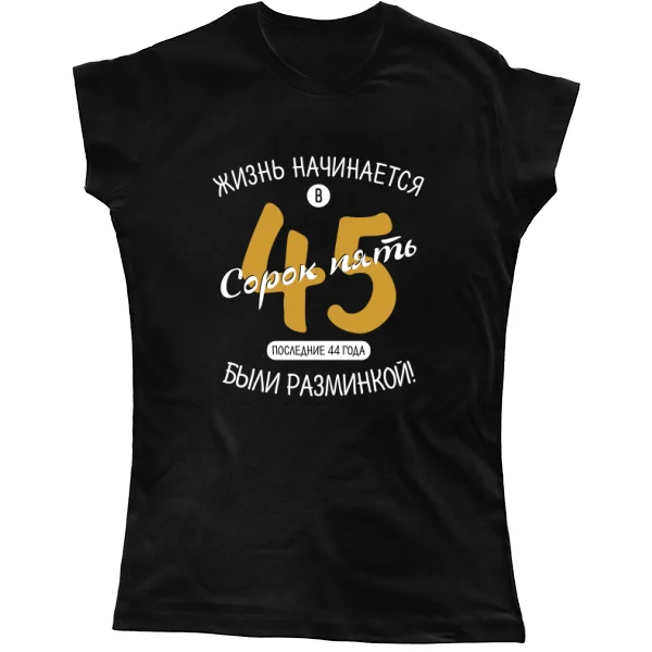 Женская футболка 45 лет начало жизни