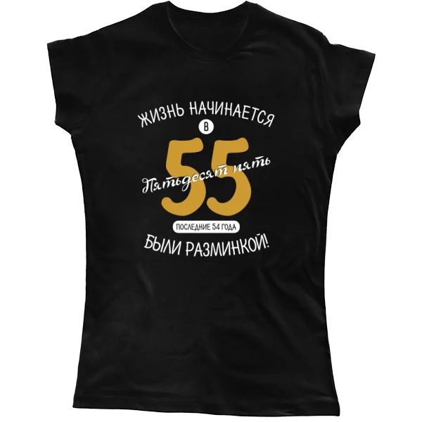 Женская футболка 55 лет начало жизни