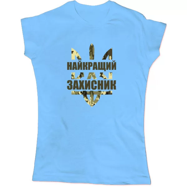 Женская футболка Самый лучший защитник Украины