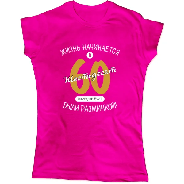 Женская футболка 60 лет начало жизни