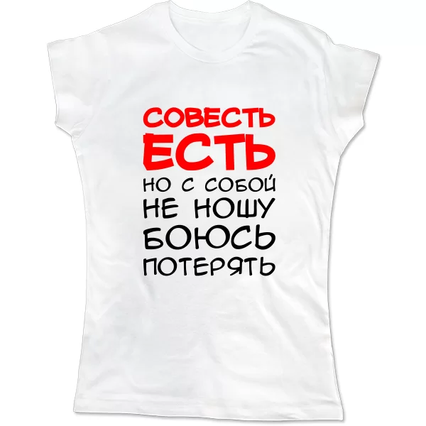 Женская футболка Совесть Есть