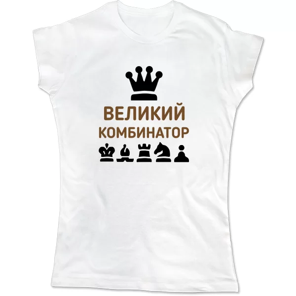 Женская футболка Великий Комбинатор