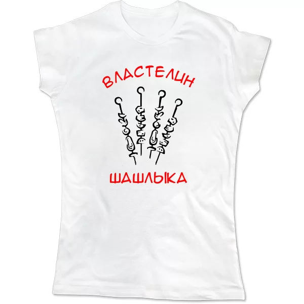 Женская футболка Властелин Шашлыка