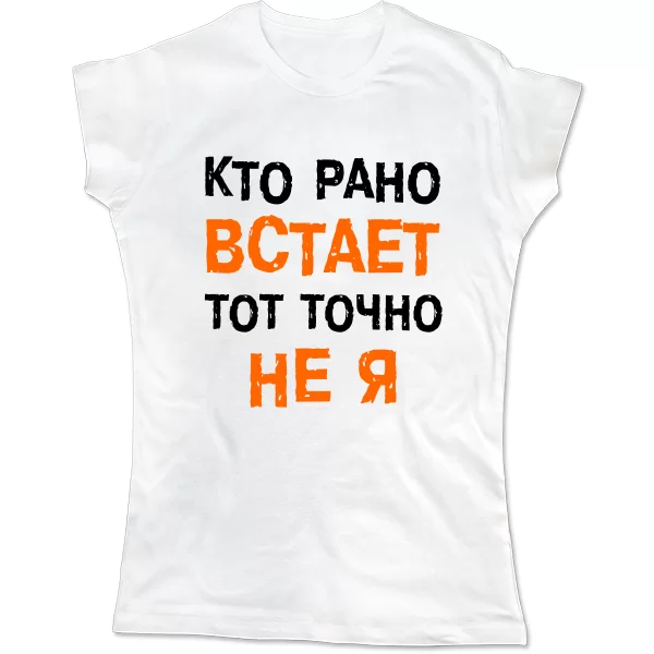 Женская футболка Кто Рано встает - Не Я