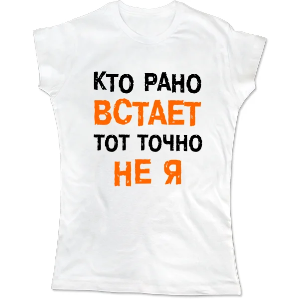 Женская футболка Кто Рано встает - Не Я 2029