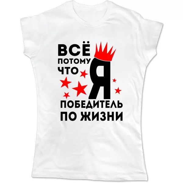 Женская футболка Победитель По Жизни 2033