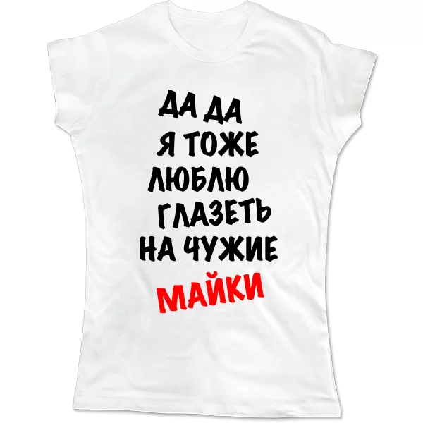 Жіноча футболка Люблю Витріщатися на чужі Майки