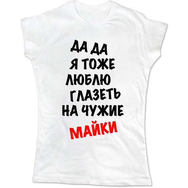 Женская футболка Люблю Глазеть на чужие Майки 2039