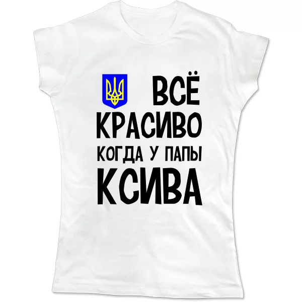 Жіноча футболка Все Красиво