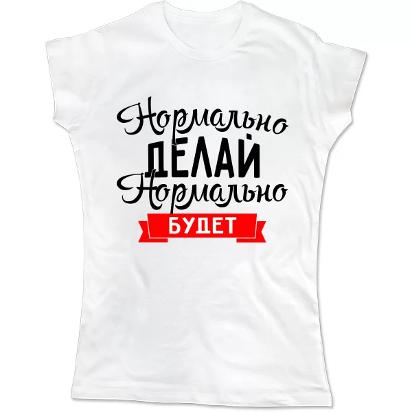 Женская футболка Нормально Делай