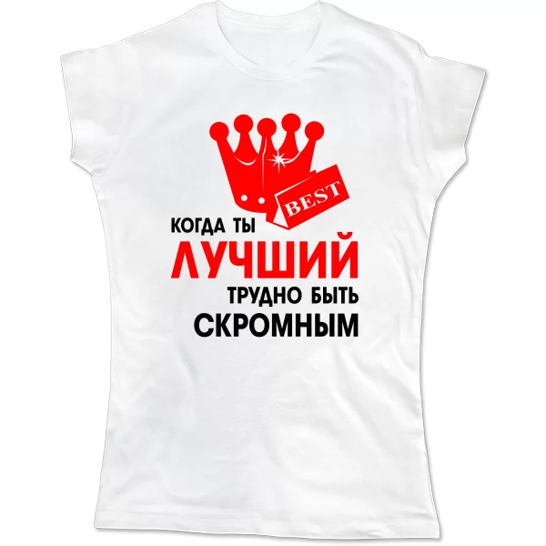 Женская футболка Трудно Быть Скромным