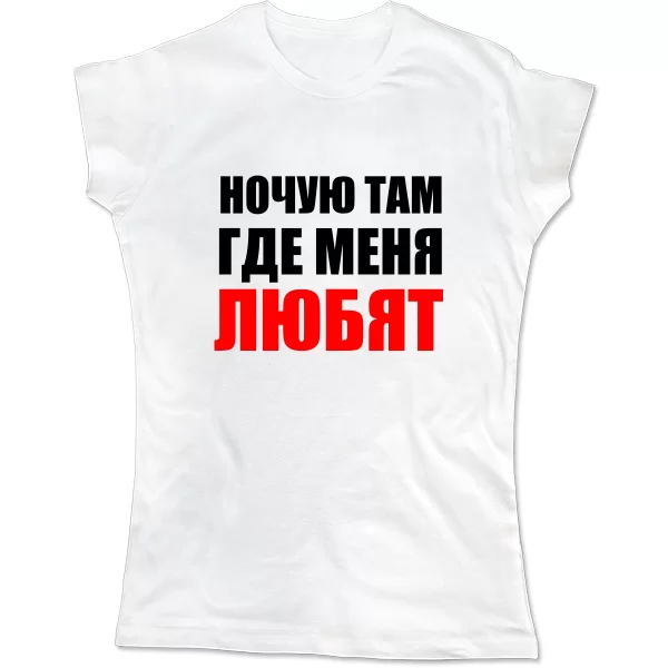 Женская футболка Ночую Там где Меня Любят